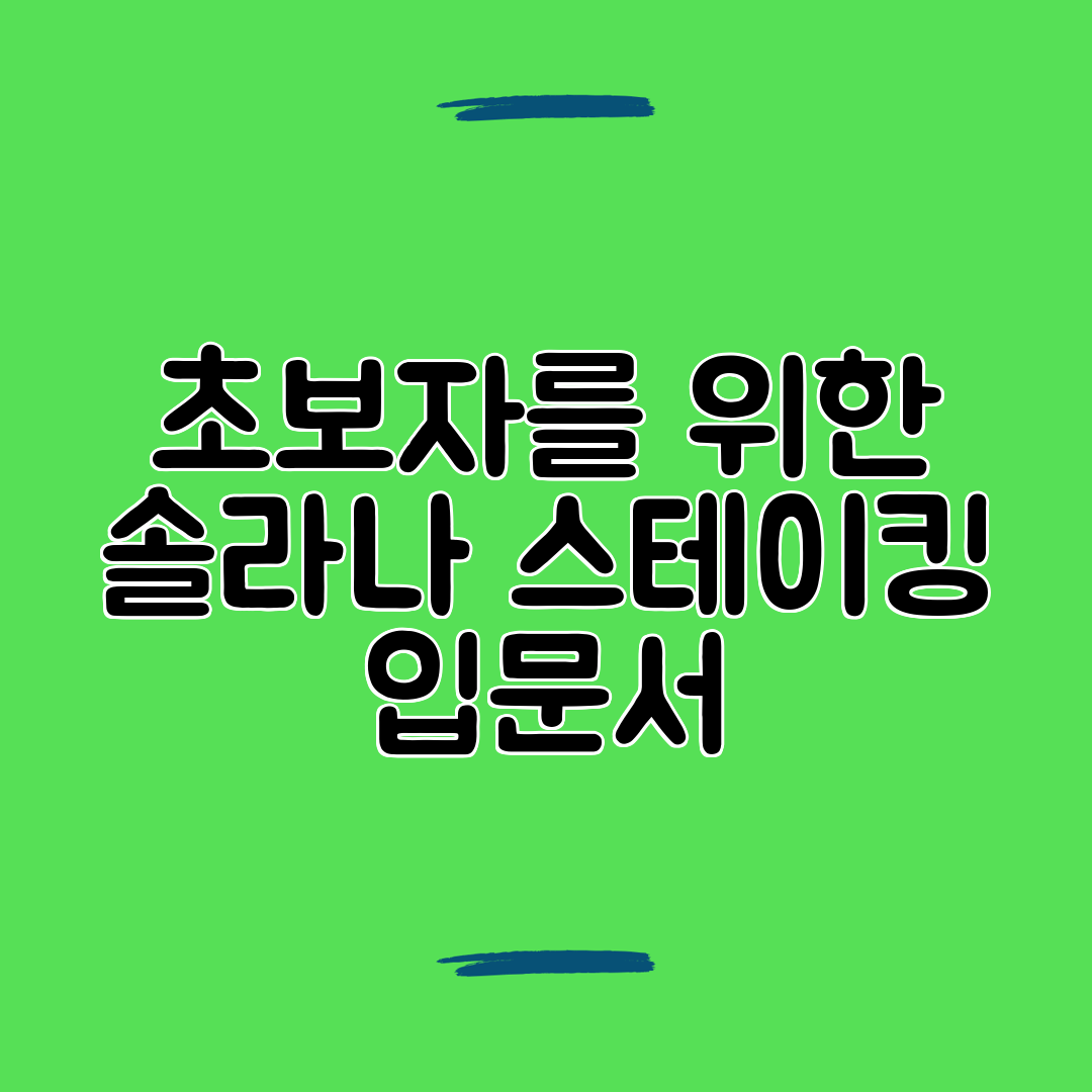 초보자를 위한 솔라나 스테이킹 입문서
