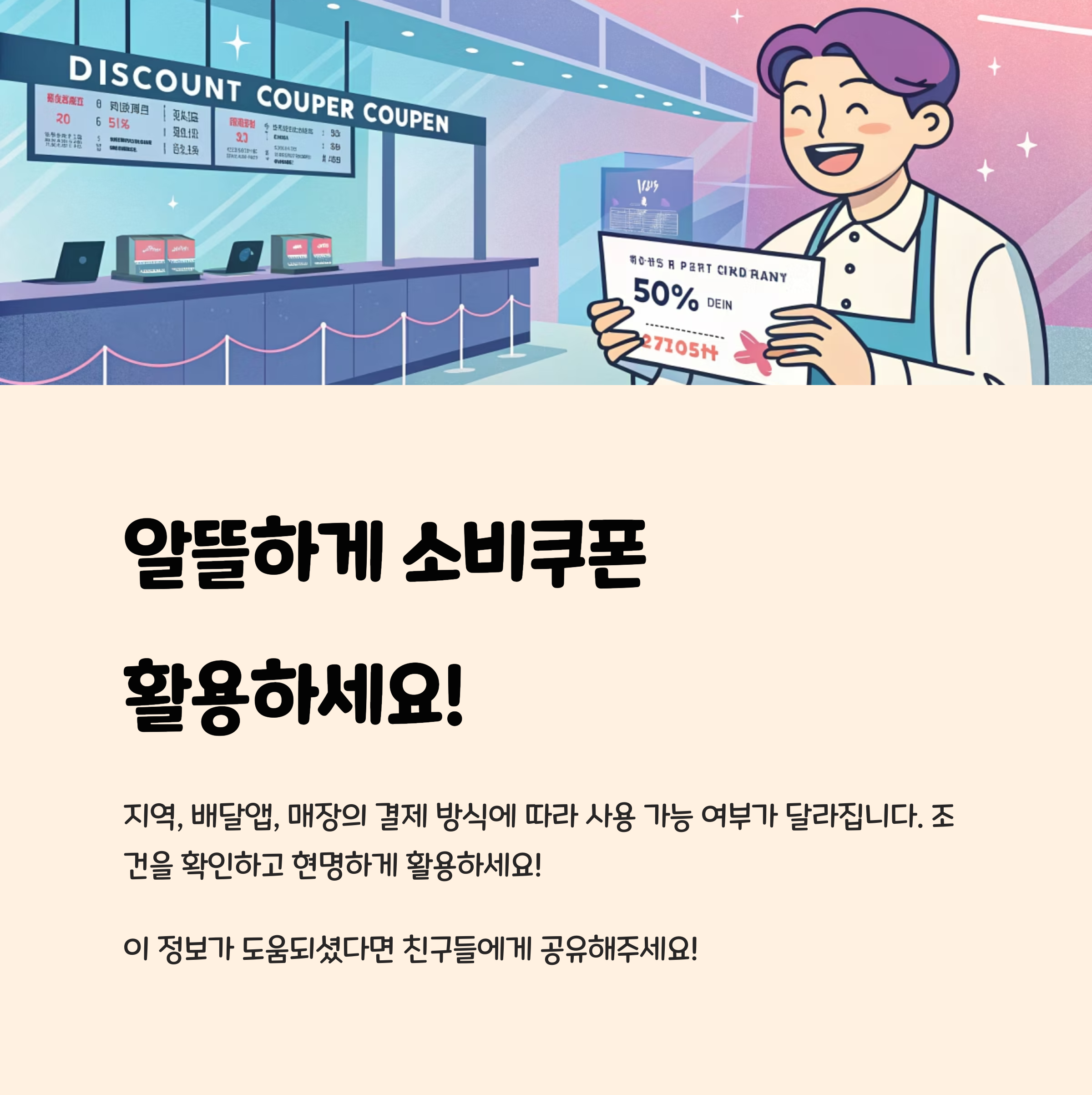 알뜰하게 소비쿠폰 
활용하세요!
