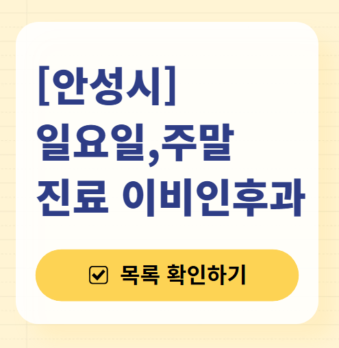 안성 일요일 문 여는 이비인후과 목록 ❘ 토요일 공휴일 주말 진료 병원 찾기
