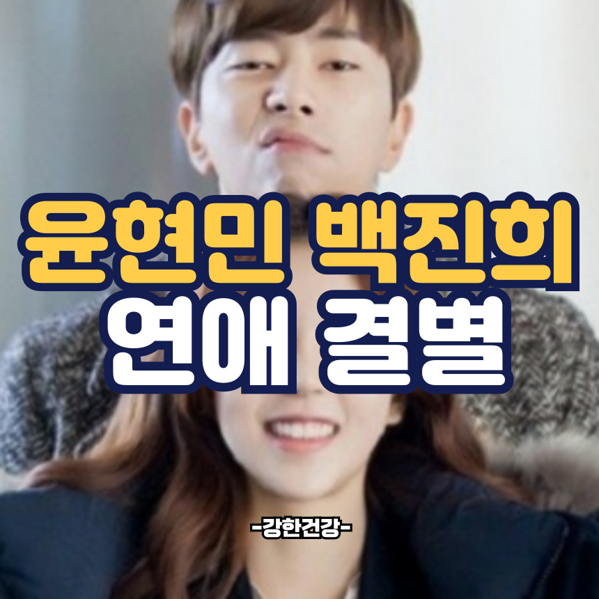 윤현민 백진희 결별