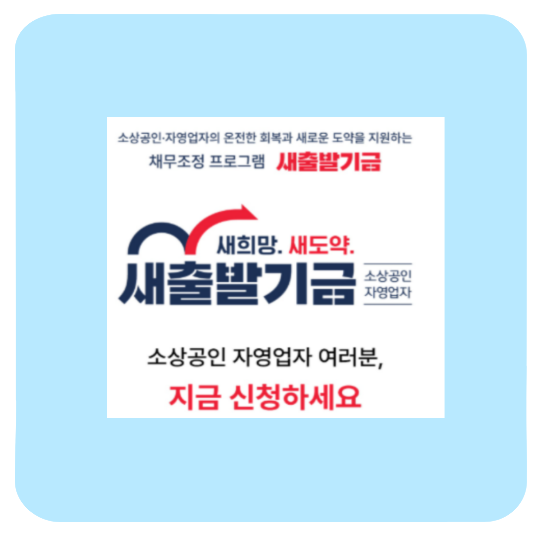 소상공인 새출발기금 신청방법 총정리(+자격조건·채무조정 한눈에)