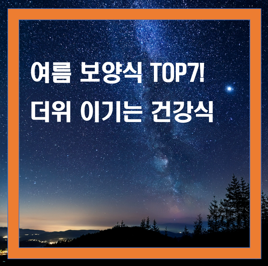여름 보양식 추천 TOP 7, 더위 이기는 건강식 정리
