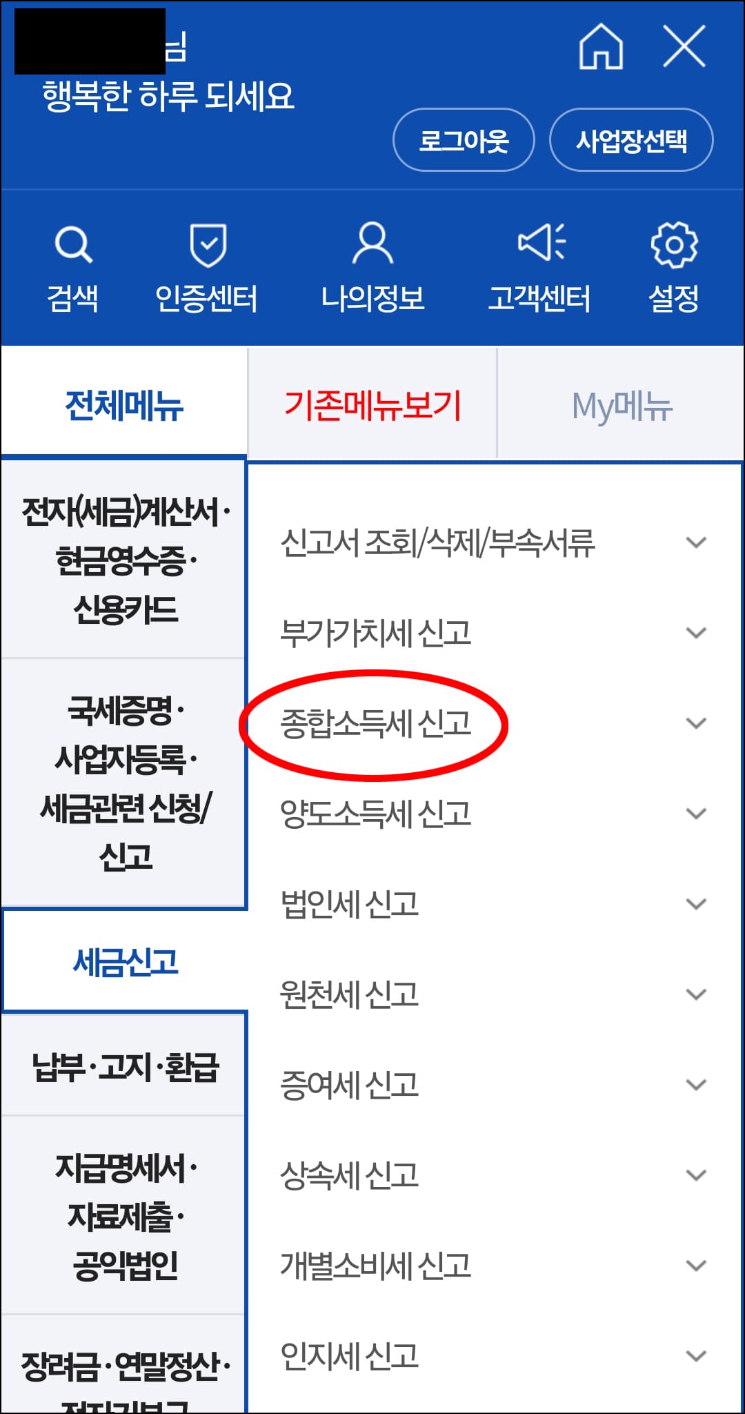 종합소득세 기한 후 신고,환급 방법