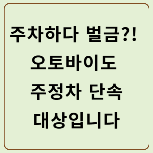 주차하다 벌금?! 오토바이도 주정차 단속 대상입니다.