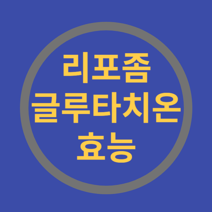 리포좀글루타치온효능