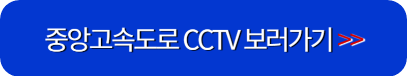 중앙-고속도로-cctv-볼수있는-로드-플러스-이동-배너