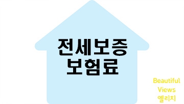 썸네일-전세보증보험료