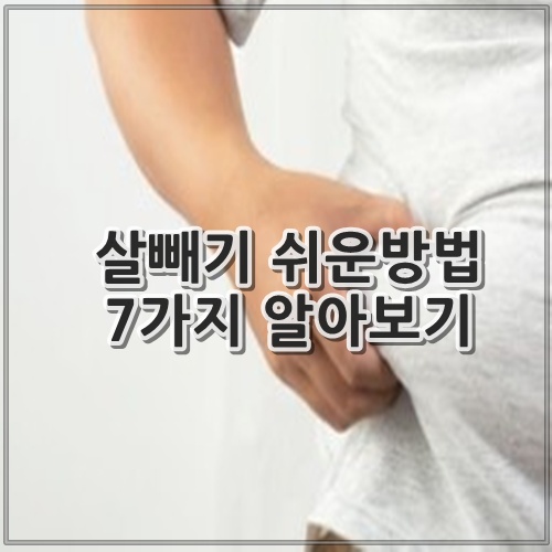 살빼기 쉬운방법 7가지 알아보기