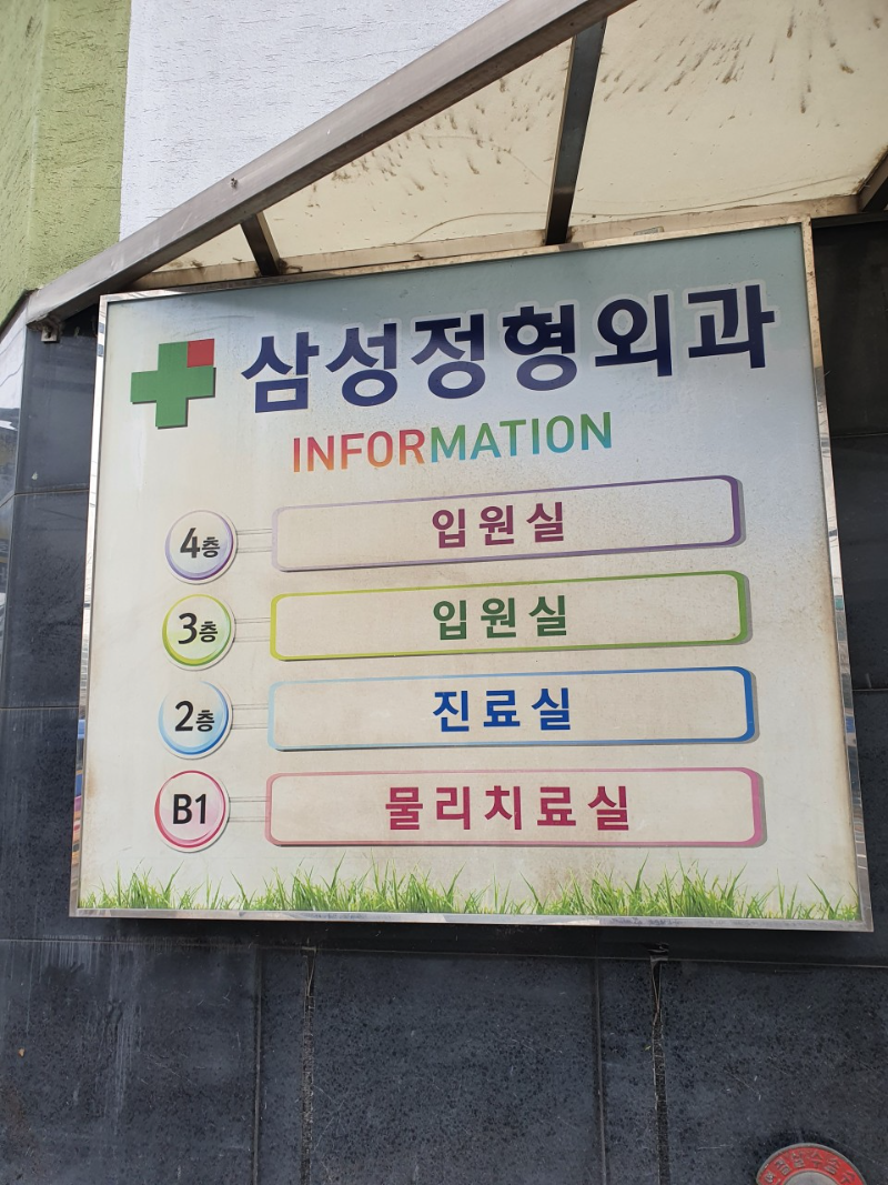 서대문구 남가좌2동 정형외과 전문의 유명하고 잘하는 곳 추천 TOP 5