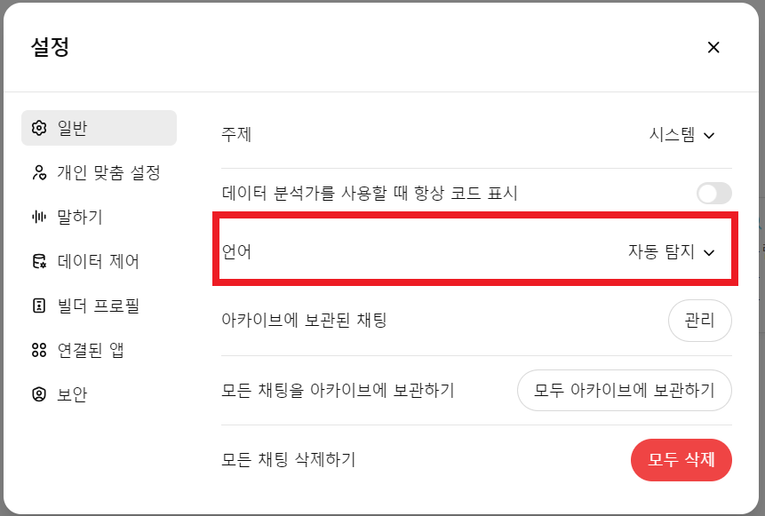 챗GPT 설정, 언어 설정, 자동 탐지, 한국어 설정