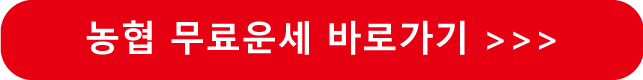 2025 농협 무료운세 바로가기