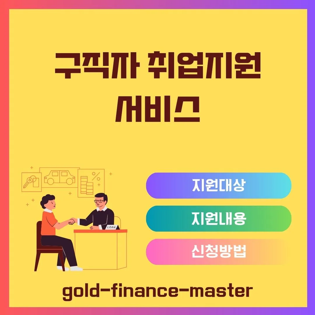 구직자 취업지원 서비스