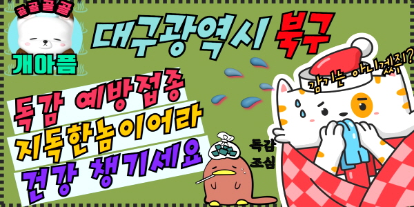 북구 독감 무료접종 병원