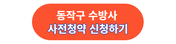 동작구 수방사 사전청약