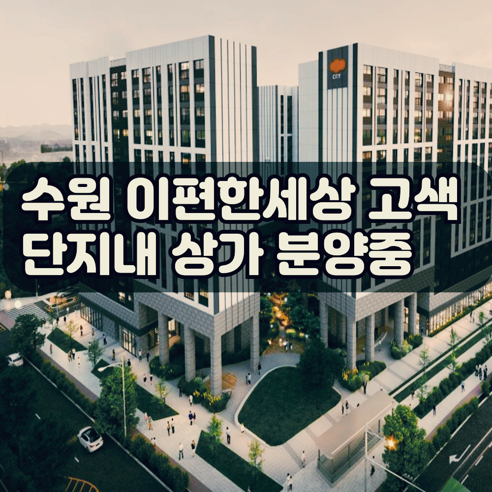 이편한세상시티고색상가