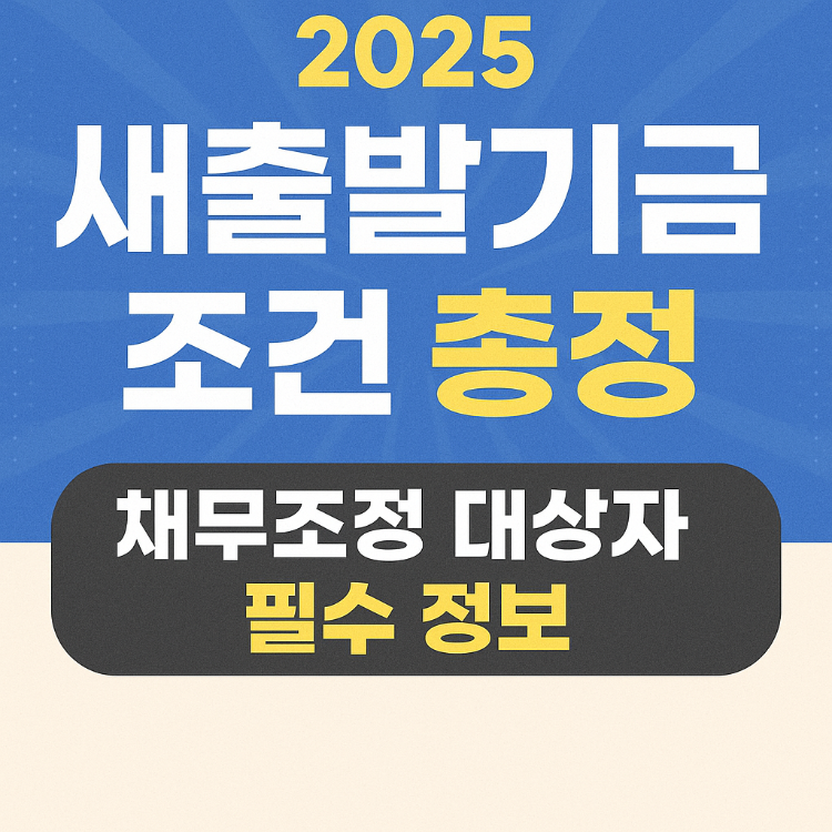 2025 새출발기금 조건 총정리 (채무조정 대상자 필수 정보)