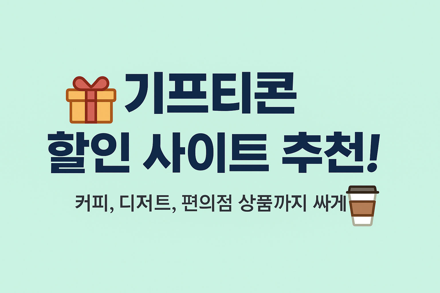 기프티콘 관련 사진