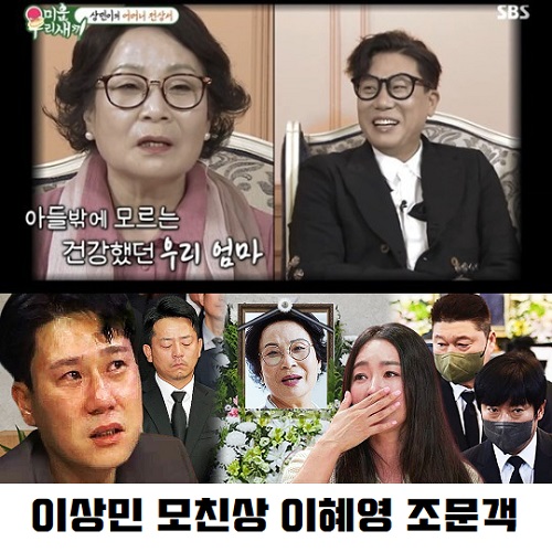 이상민 모친상 이혜영 조문객 연예인 미우새