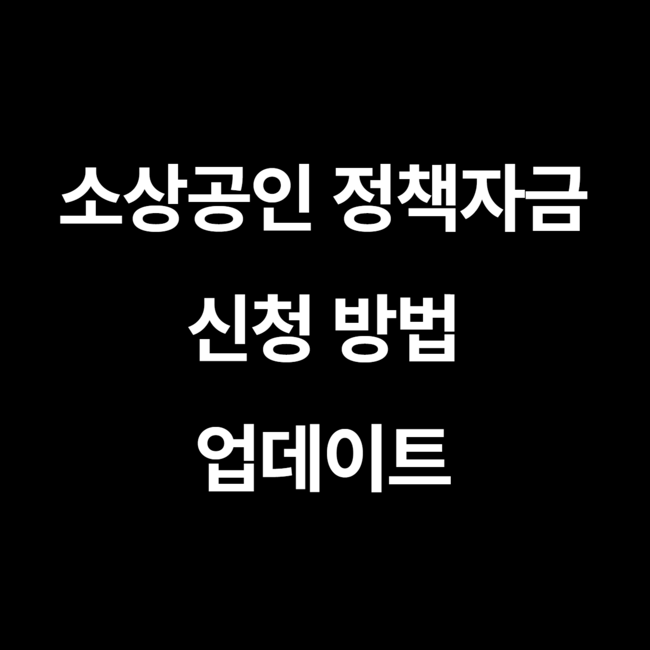 소상공인 정책자금