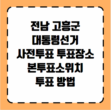 고흥군 대통령선거 사전투표 투표장소 투표소 위치 투표 방법