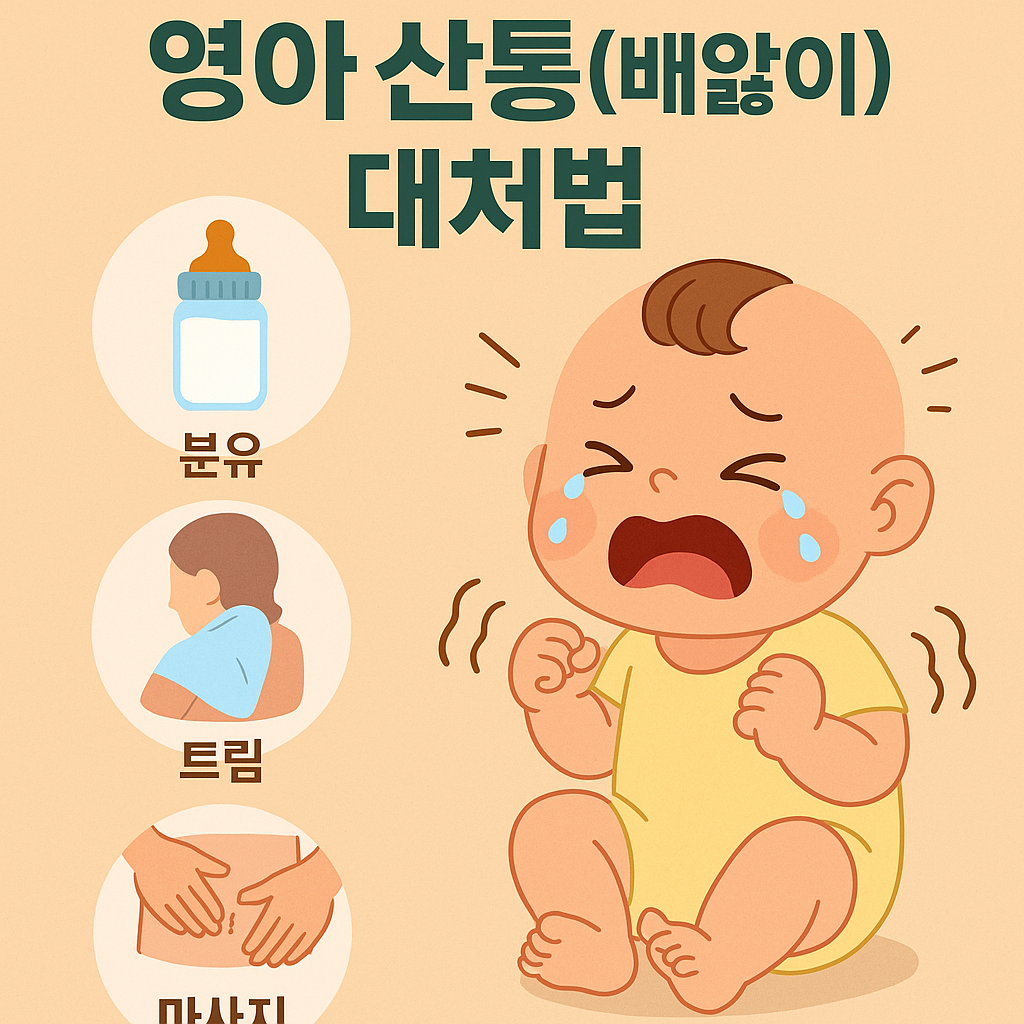 영아 산통(배앓이) 대처법