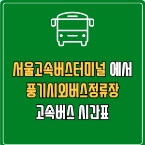 서울고속버스터미널에서 풍기시외버스정류장 고속버스 시간표 요금 예매