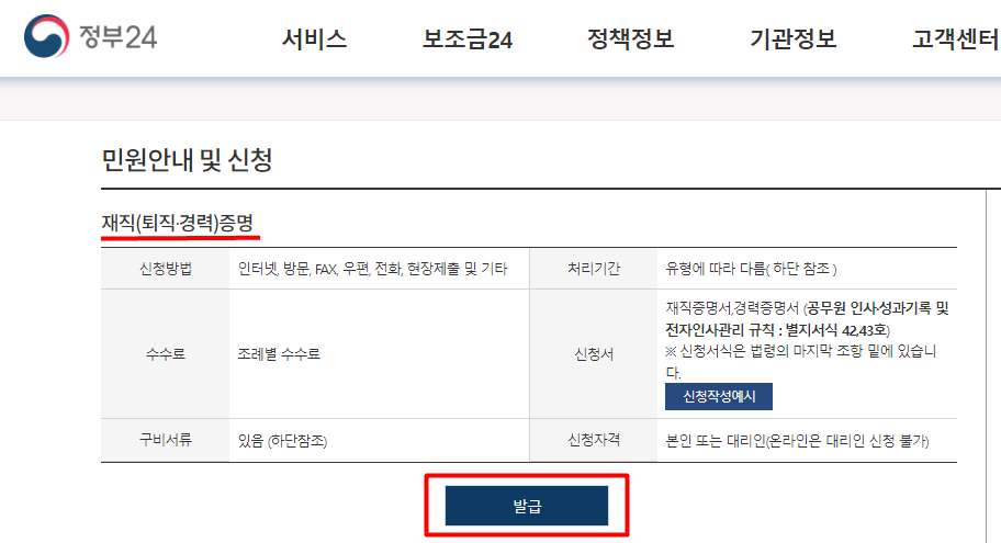 정부24 홈페이지 - 민원안내 및 신청 - 재직,퇴직,경력증명서