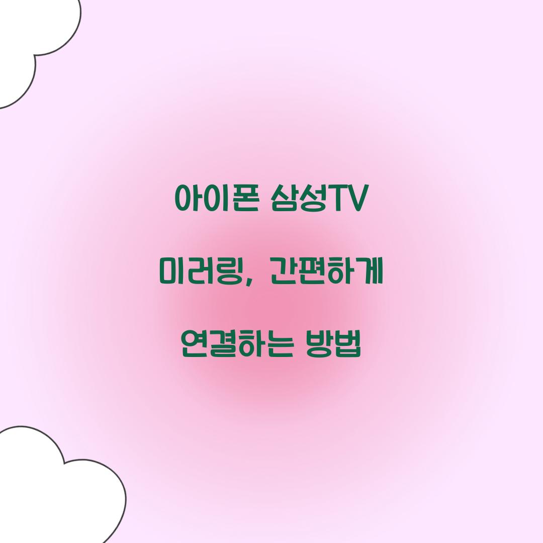 아이폰 삼성TV 미러링