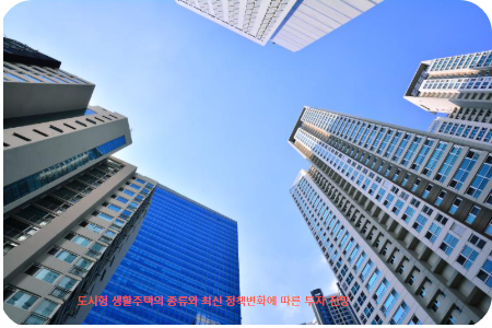 도시형 생활주택의 종류와 최신 정책변화에 따른 투자 전망