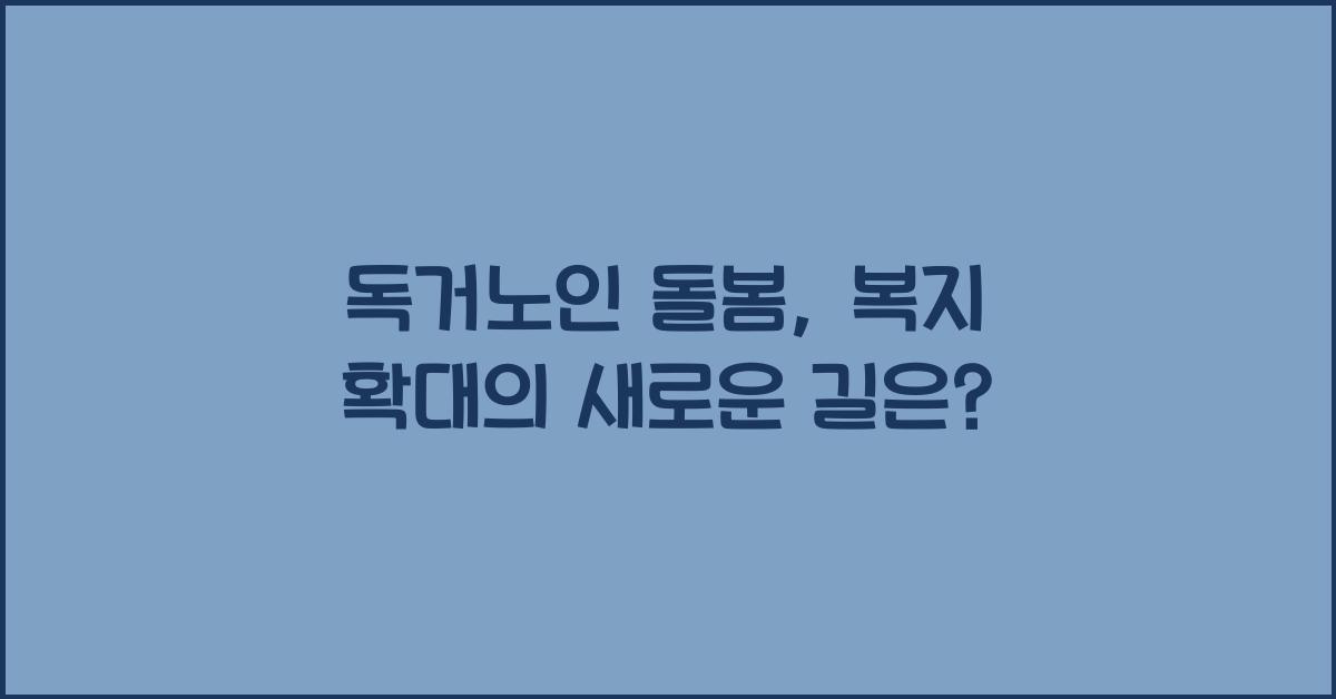 독거노인 돌봄, 복지 확대