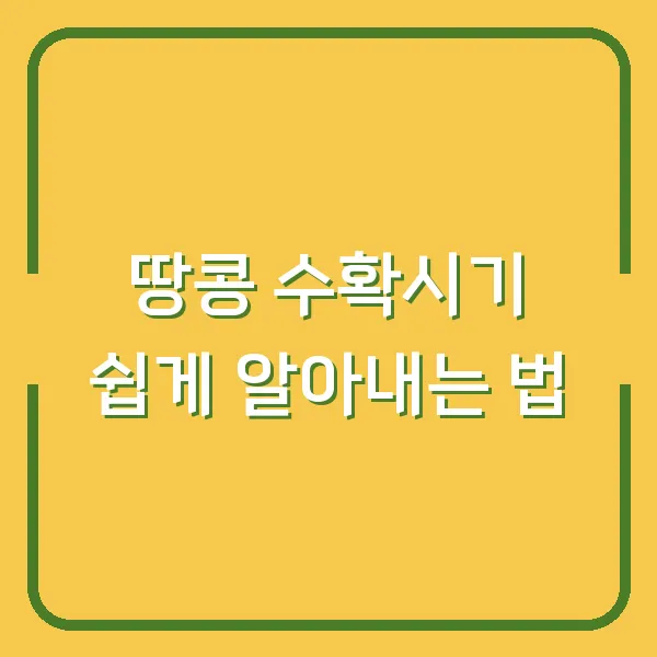 땅콩 수확시기 쉽게 알아내는 법