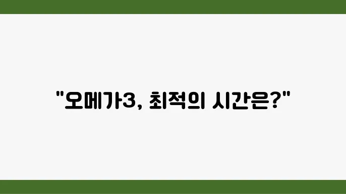 오메가3 먹는시간 올바른 섭취방법 비교