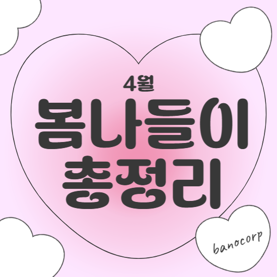 4월 봄소풍 꿀팁 대방출