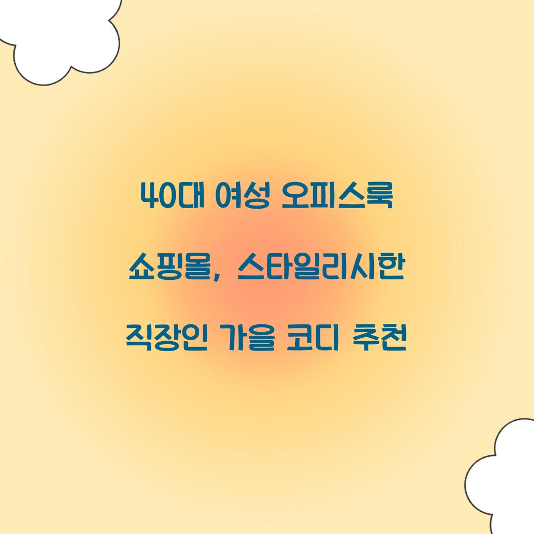 40대 여성 오피스룩 쇼핑몰