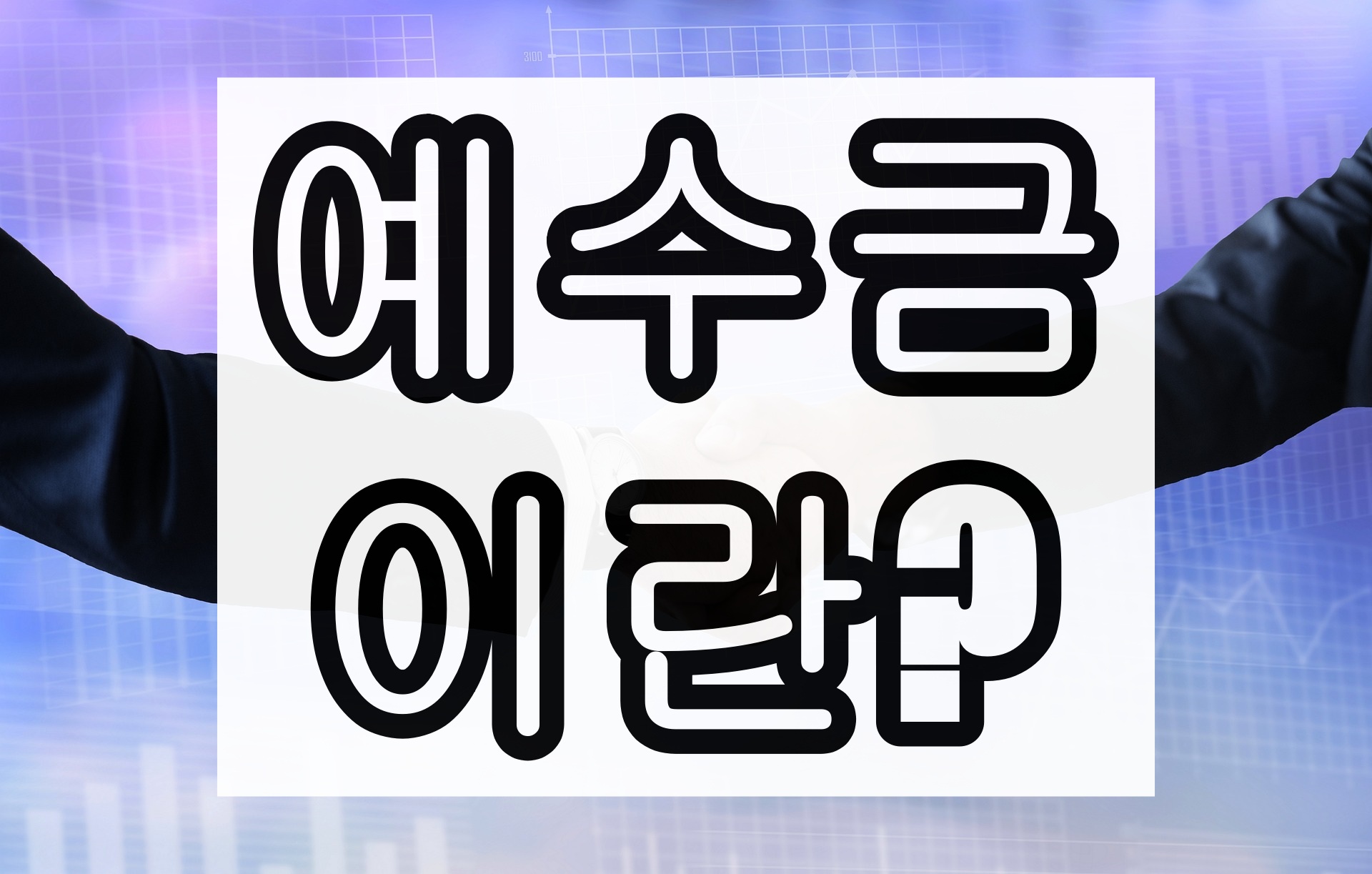 예수금이란