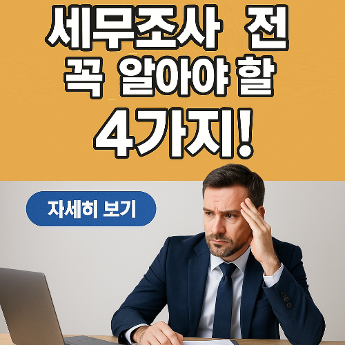 모르면 손해봅니다! 세무조사 받기 전 반드시 알아야 할 납세자 권리 4가지