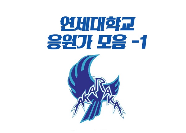 연대응원가 연세대 연세대학교 응원가 모음 원곡 플레이리스트 아카라카