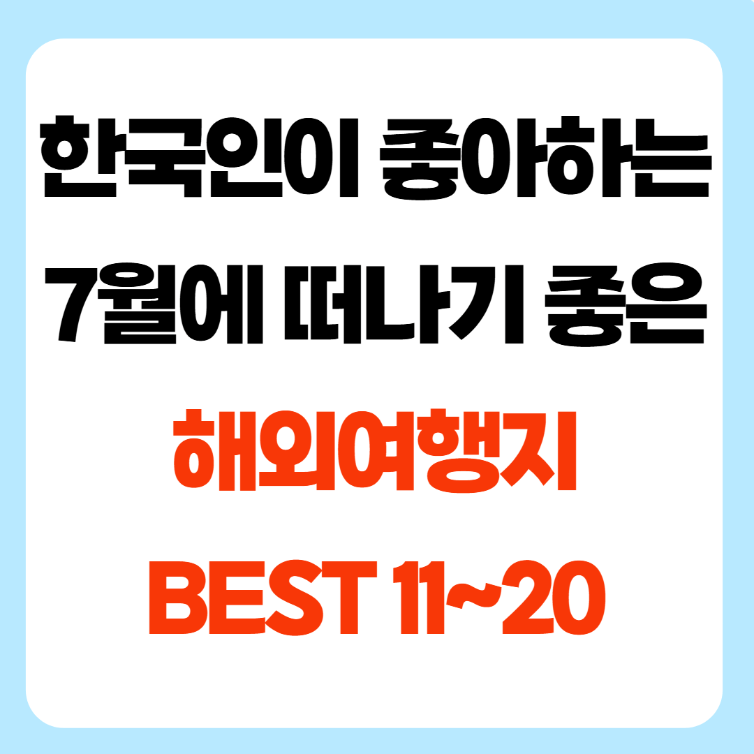 한국인이 좋아하는 해외여행지 11~20