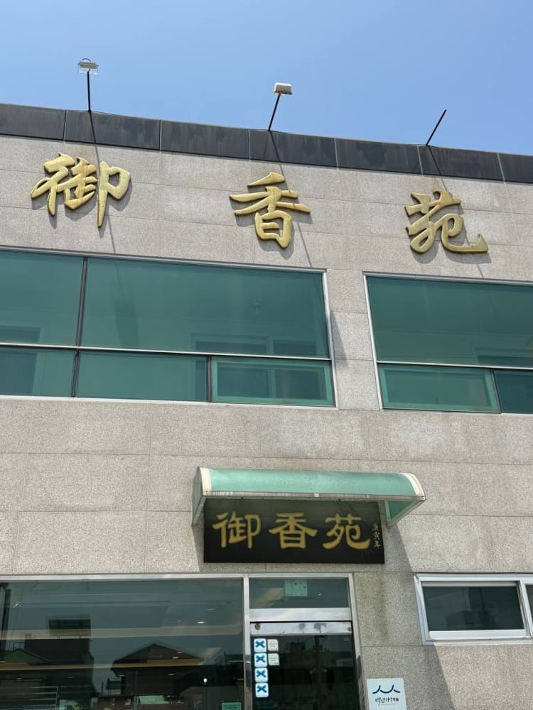어향원