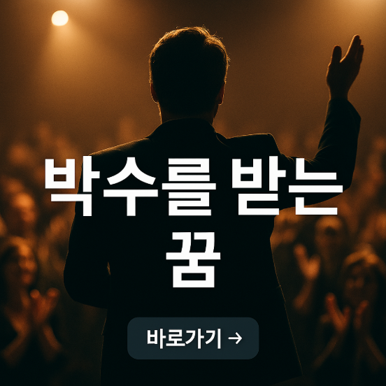 박수를 받는 꿈