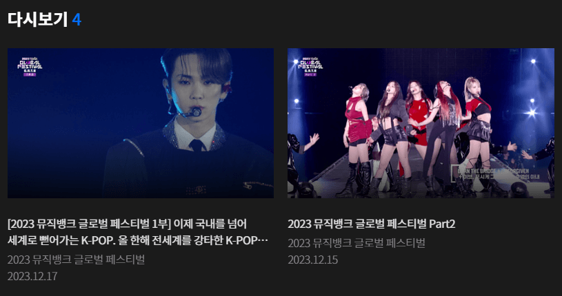 2023년 kbs뮤직뱅크 글로벌 페스티벌 다시보기