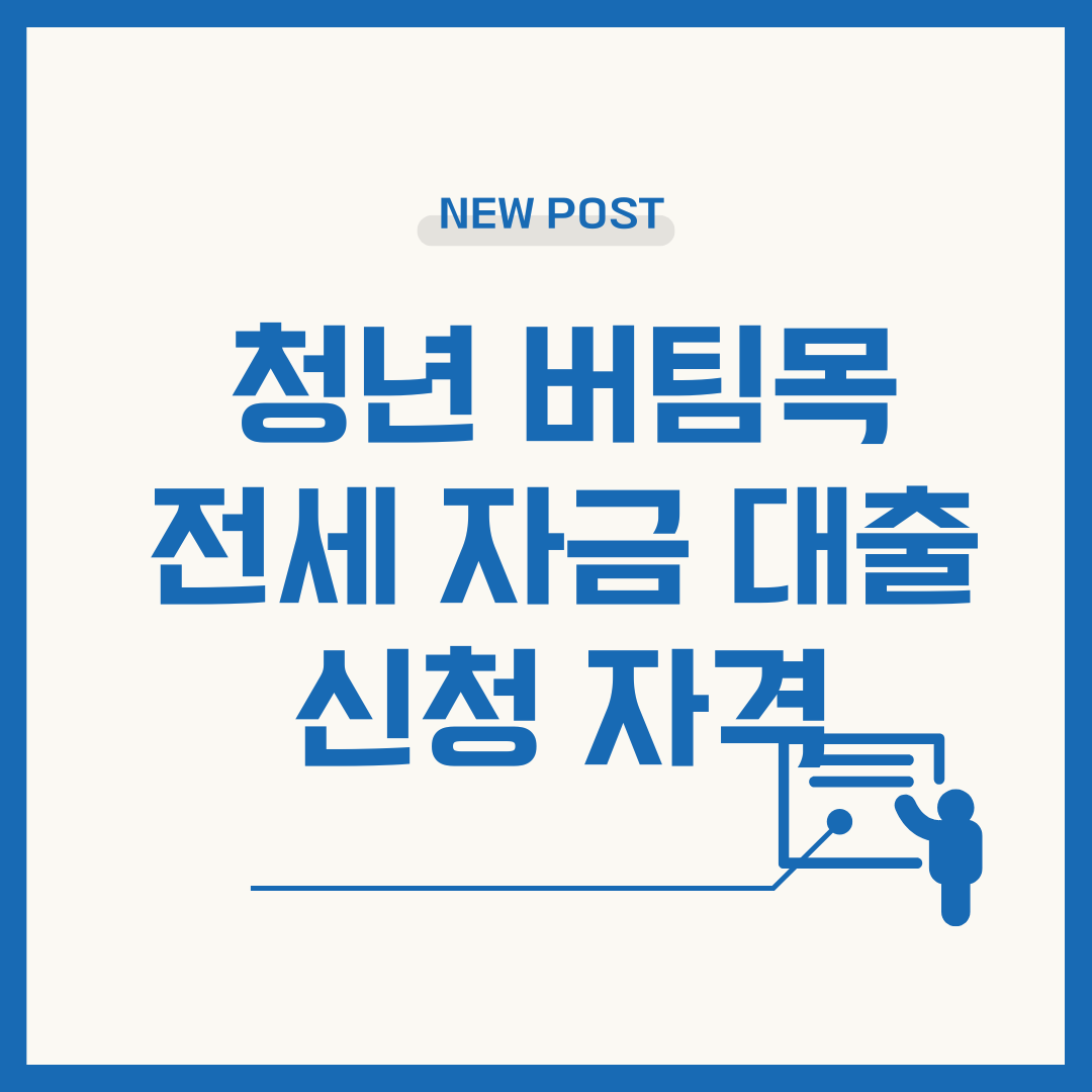 청년전용 버팀목전세자금 완벽 가이드 – 2025년 조건부터 신청까지