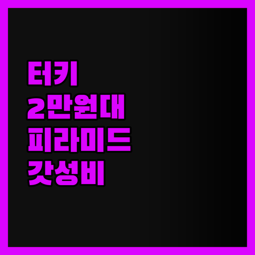 터쿼이즈 피라미드 게이트, 2만원대