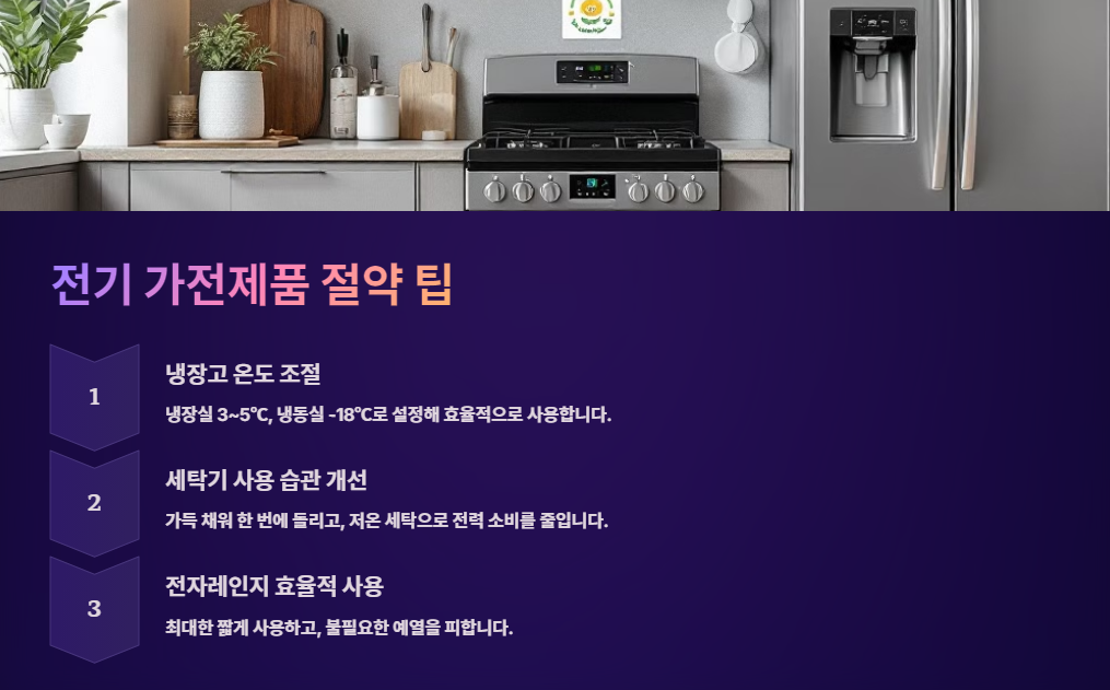 전기 가전제품 절약 팁