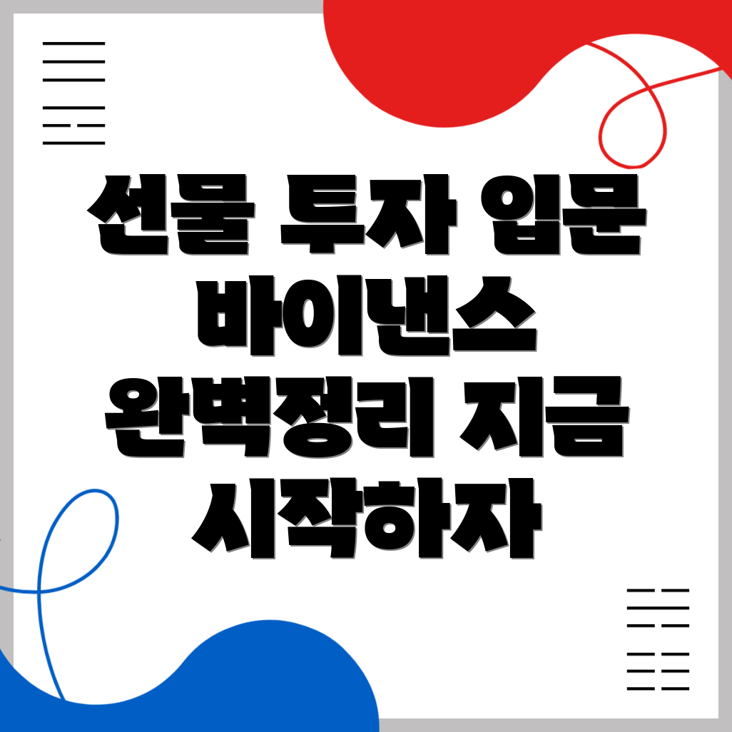 바이낸스 선물거래