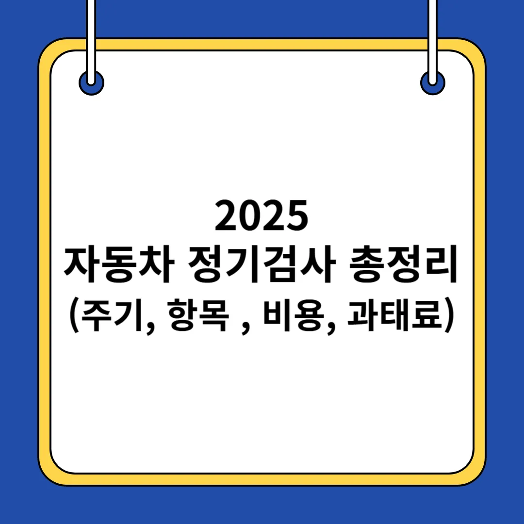 2025 자동차 정기검사 총정리(주기, 항목 , 비용, 과태료)