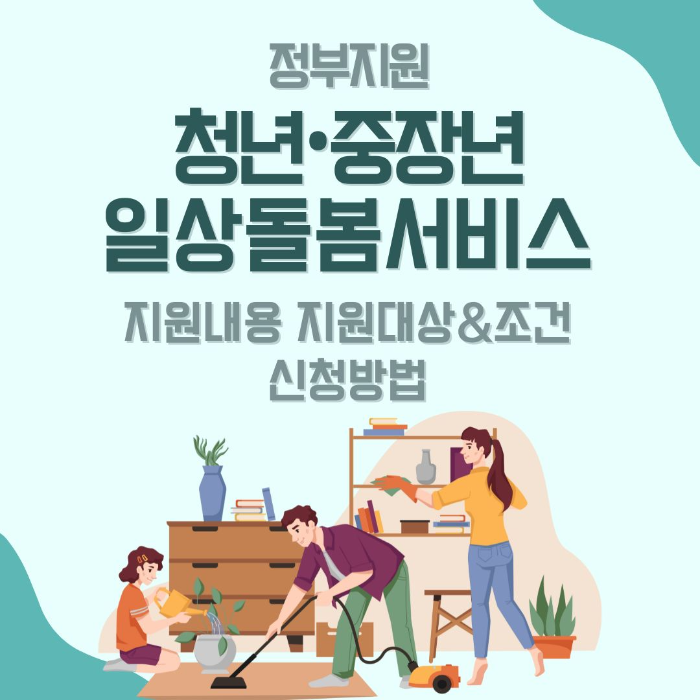 정부지원/청년/중장년/일상/돌봄/서비스