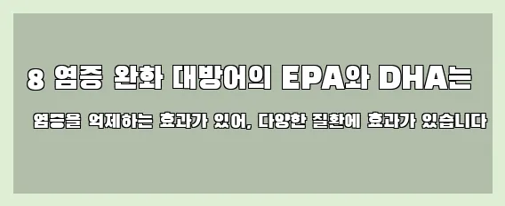  8 염증 완화 대방어의 EPA와 DHA는 염증을 억제하는 효과가 있어, 다양한 질환에 효과가 있습니다