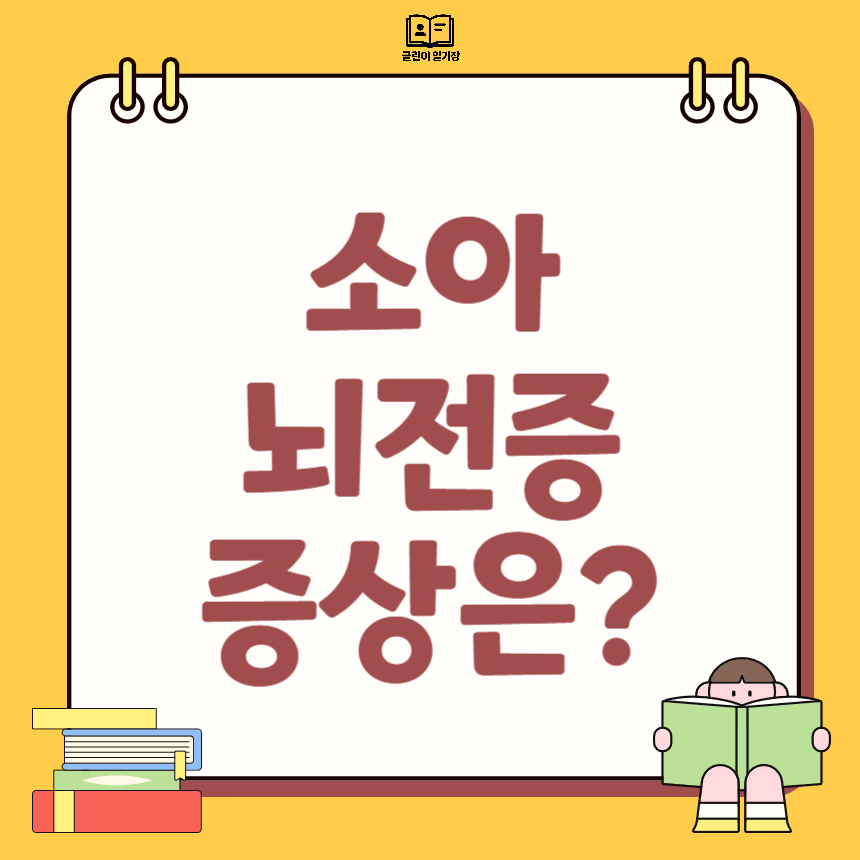 소아 뇌전증 증상