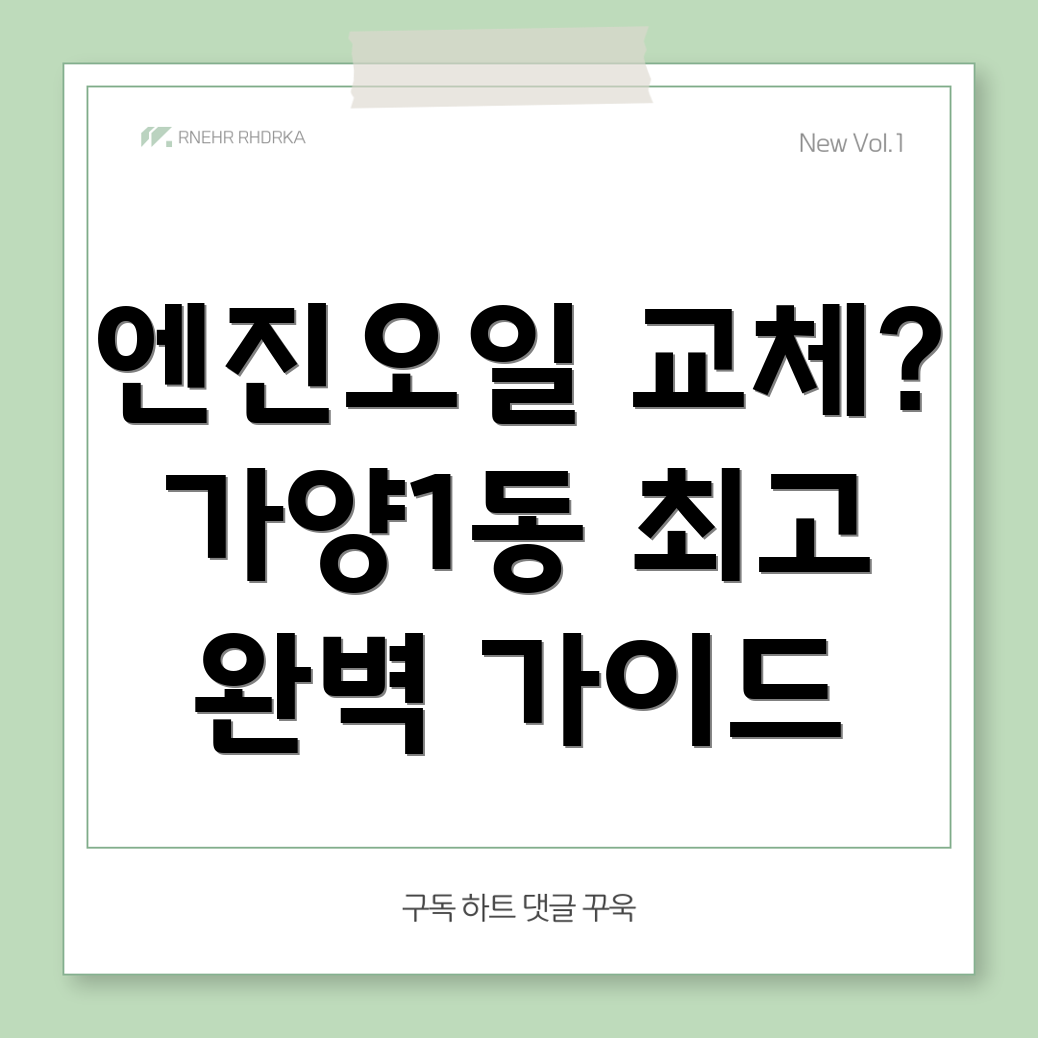 대전 동구 가양1동 엔진오일 교체